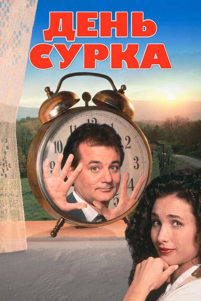 Постер День сурка