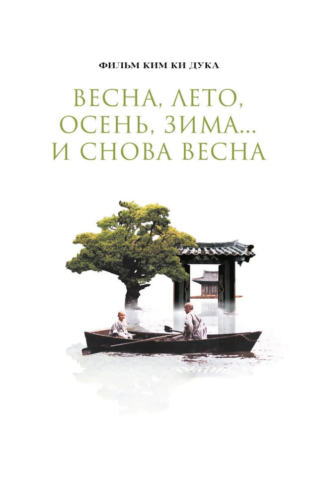 Постер Весна, лето, осень, зима... и снова весна