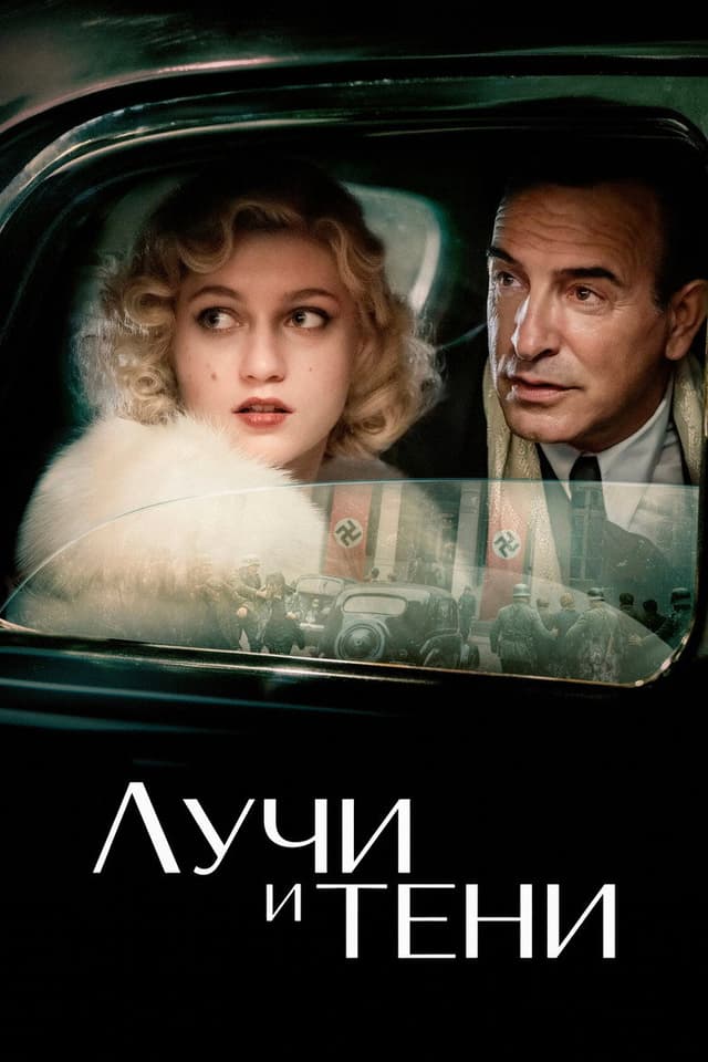 Постер Лучи и тени