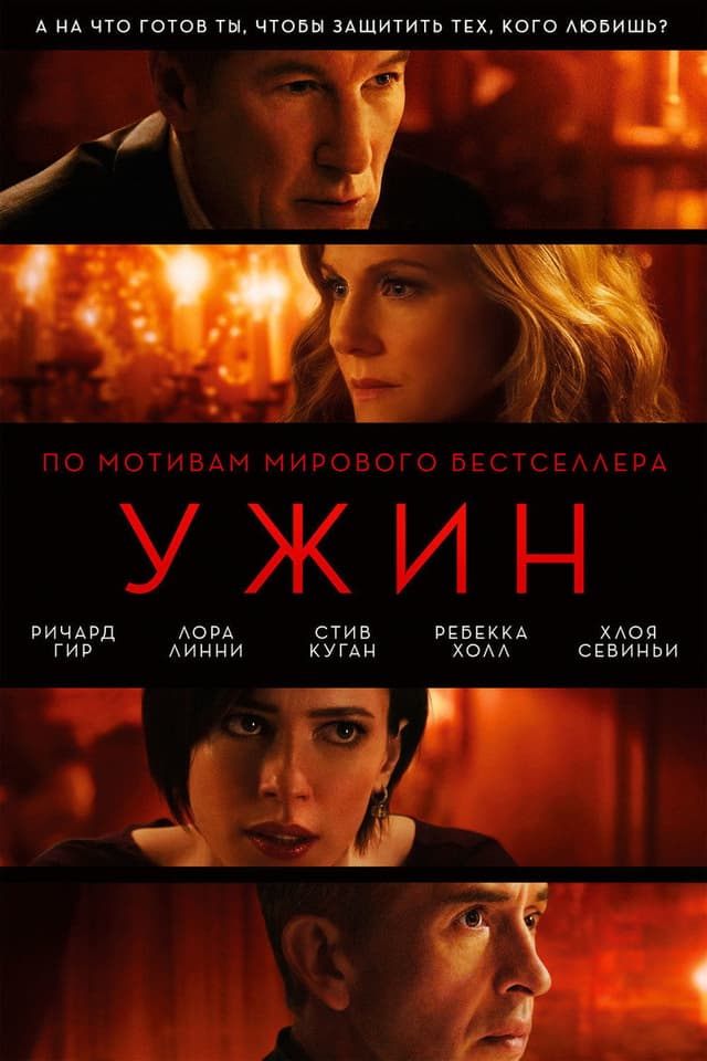 Постер Ужин