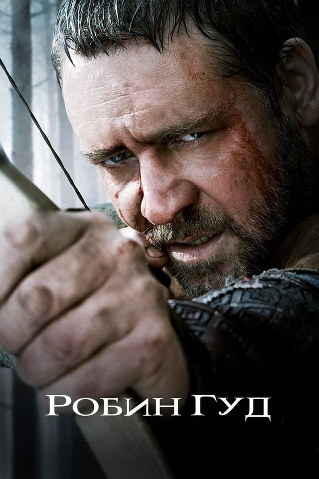 Постер Робин Гуд
