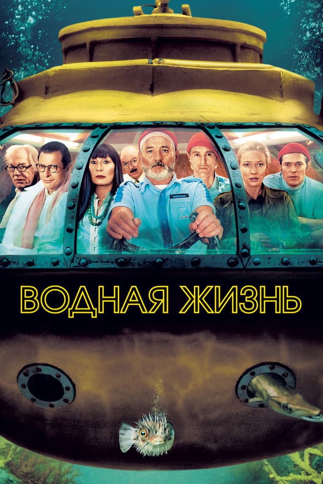 Постер Водная жизнь