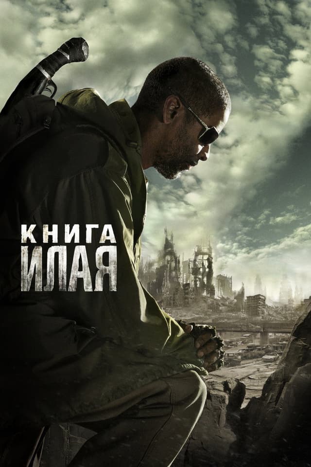 Постер Книга Илая