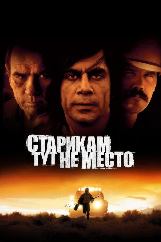 Постер Старикам тут не место