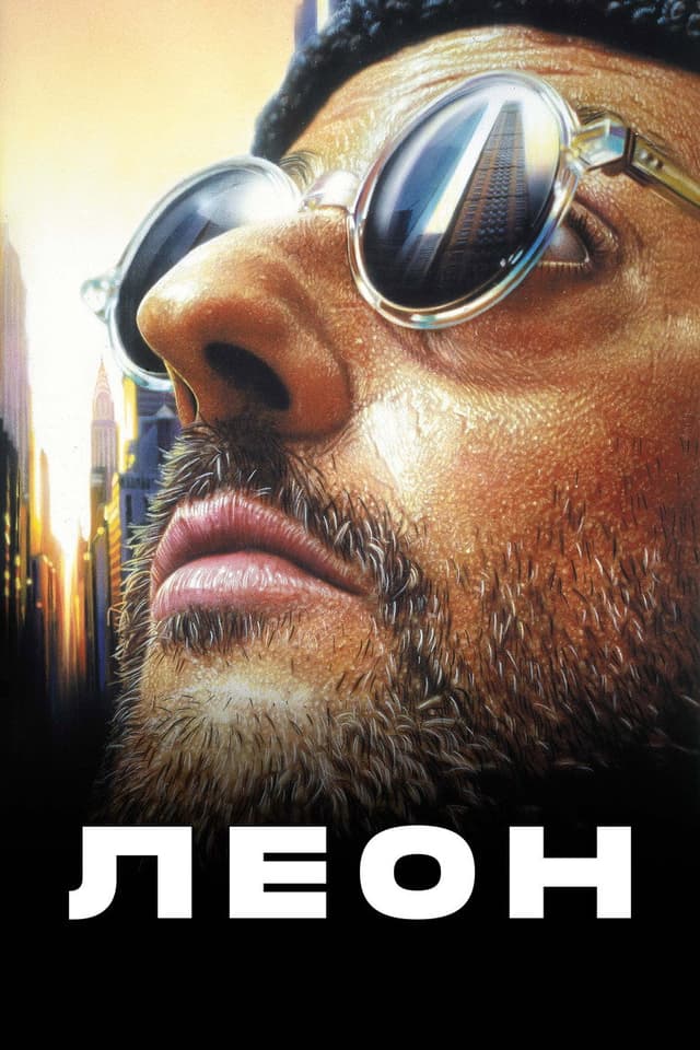 Постер Леон