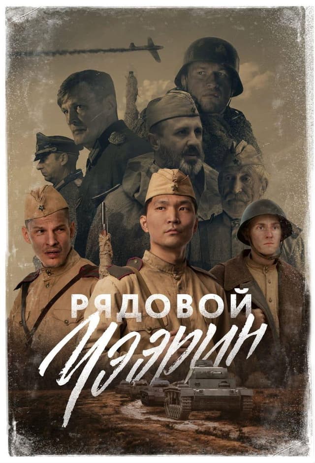 Постер Рядовой Чээрин