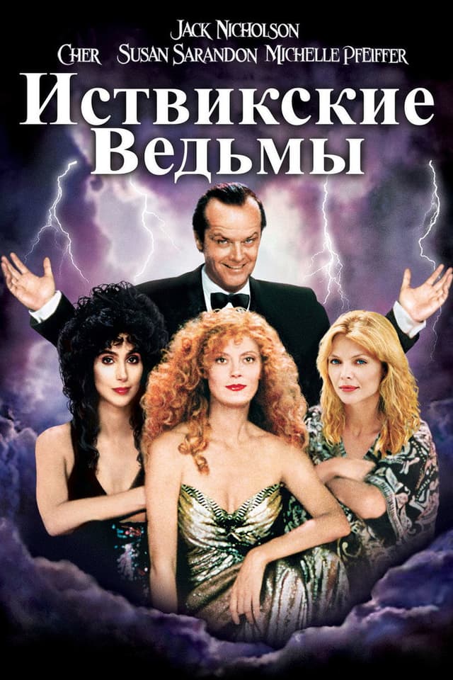 Постер Иствикские ведьмы