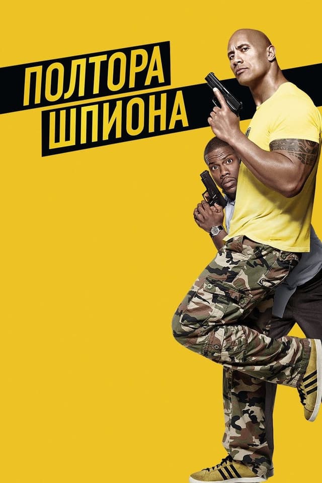 Постер Полтора шпиона
