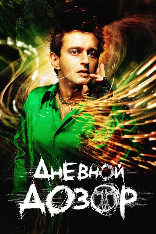 Постер Дневной дозор