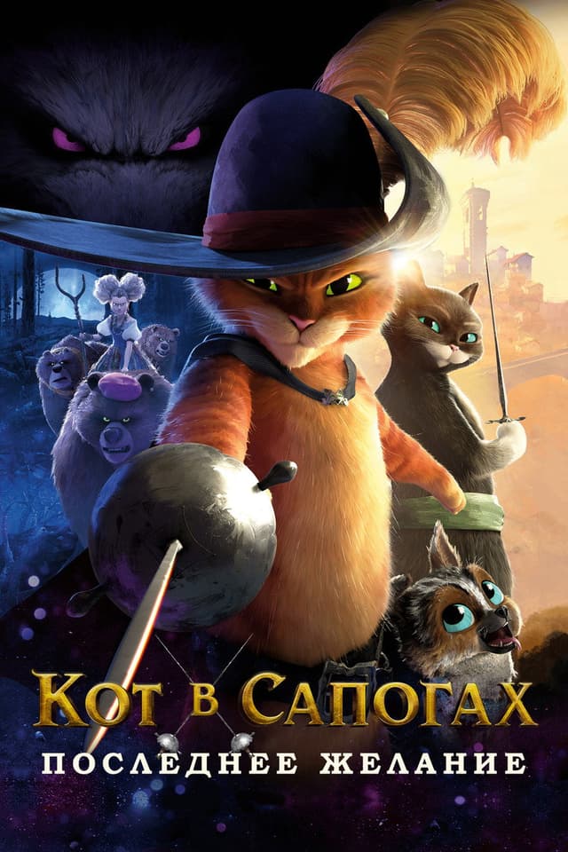 Постер Кот в сапогах 2: Последнее желание