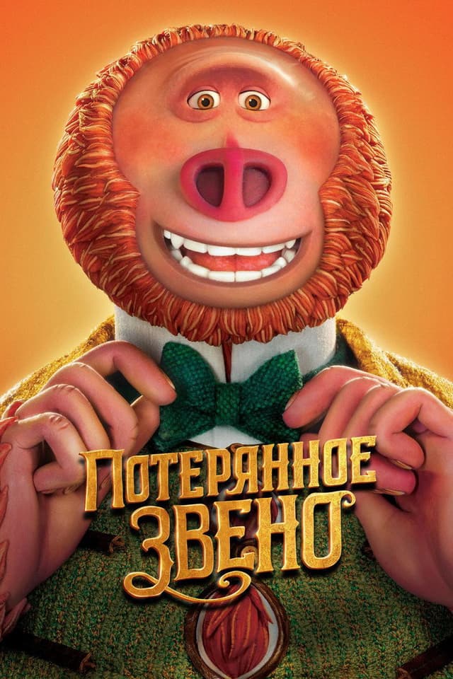 Постер Потерянное звено