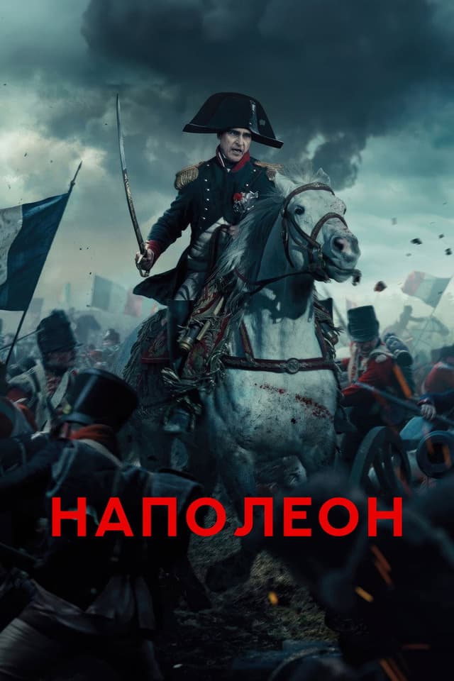 Постер Наполеон