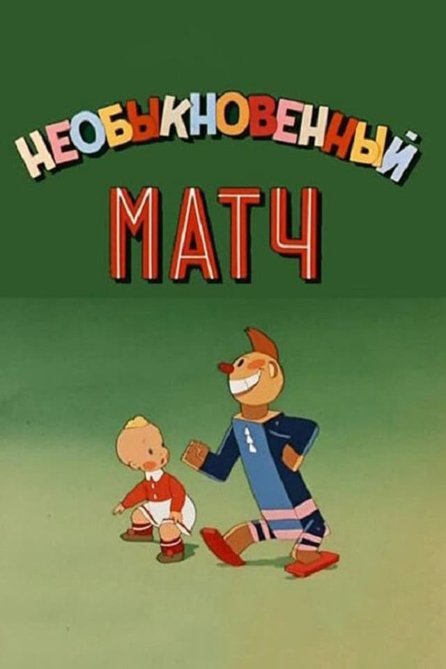 Постер Необыкновенный матч