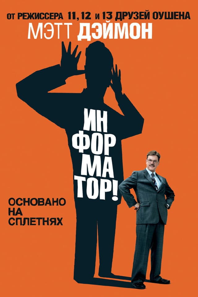 Постер Информатор!