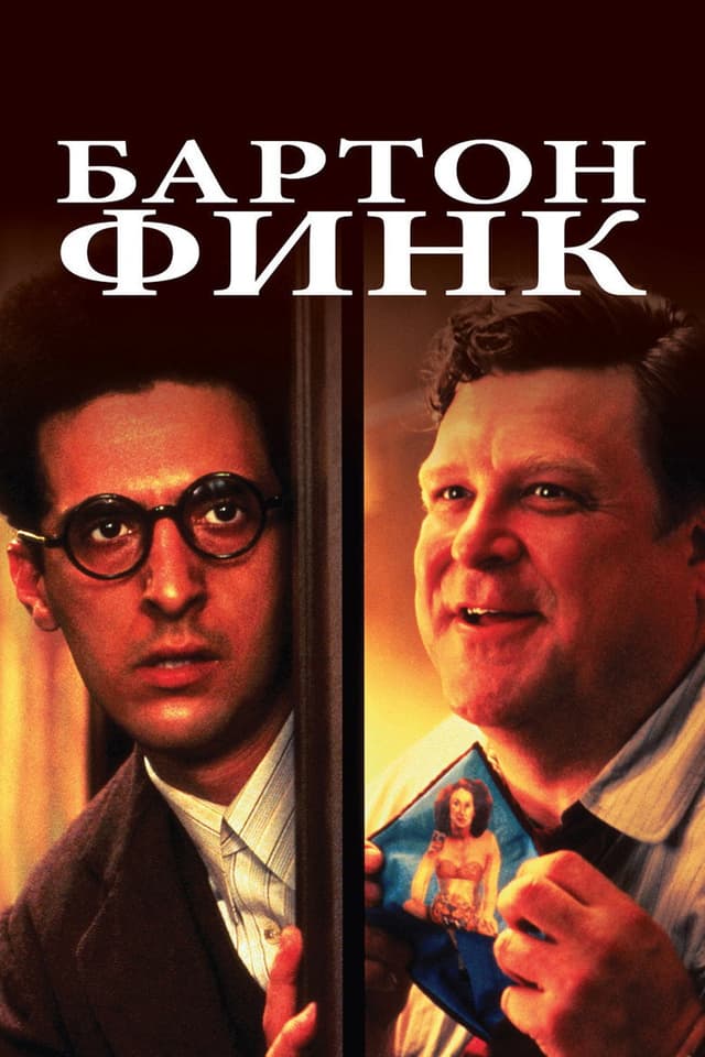 Постер Бартон Финк