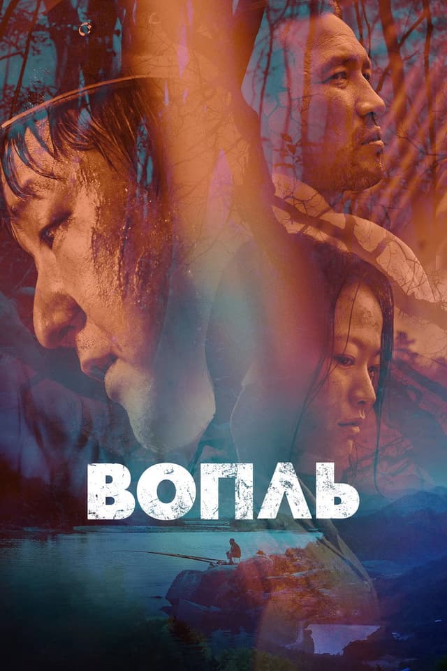 Постер Вопль