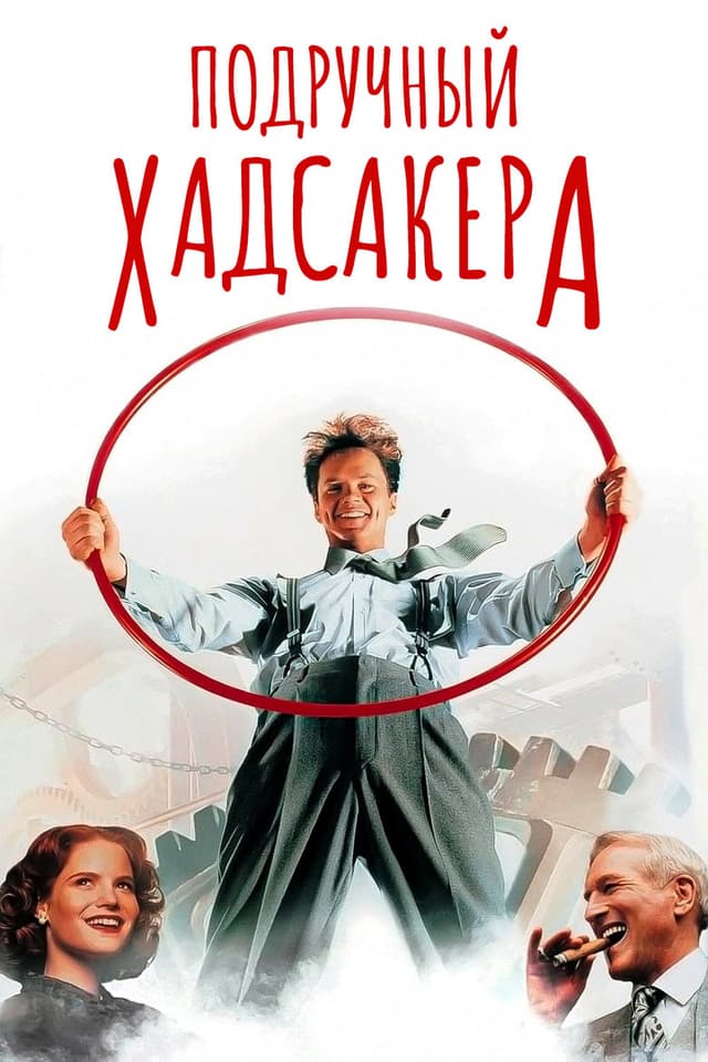 Постер Подручный Хадсакера