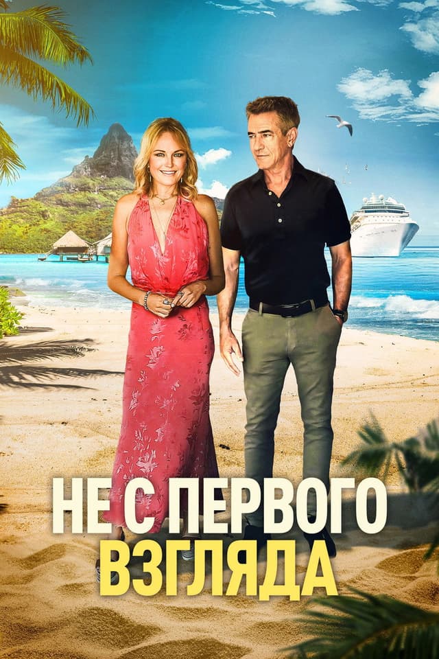 Постер Не с первого взгляда