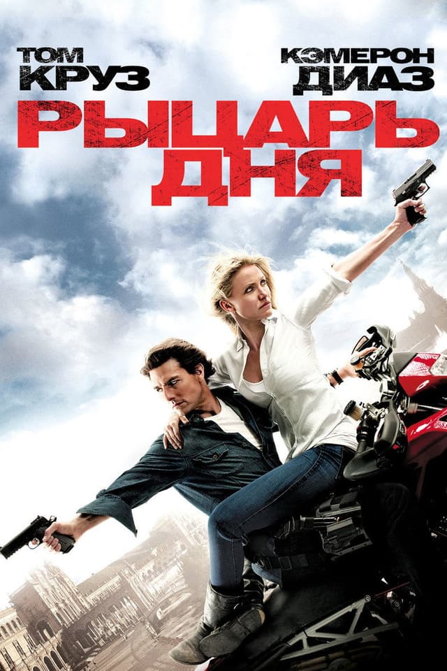 Постер Рыцарь дня