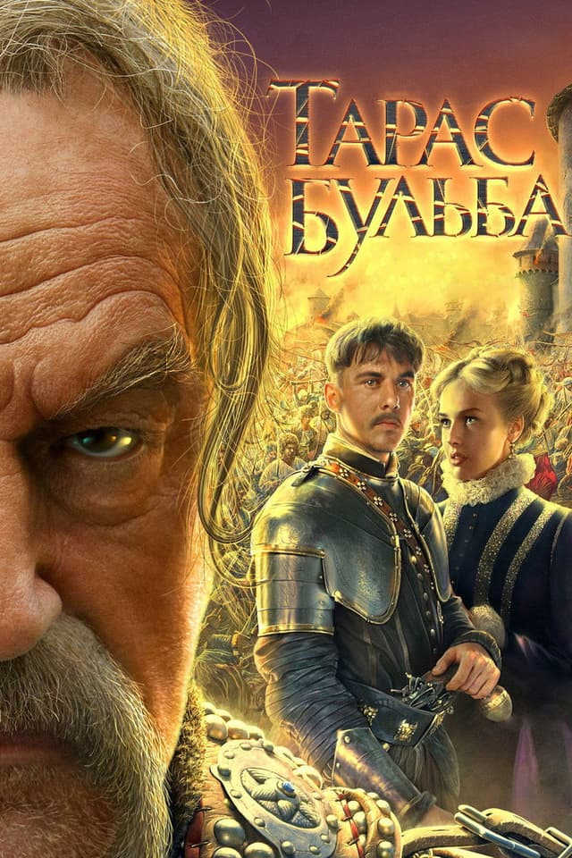 Постер Тарас Бульба