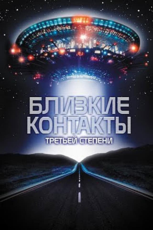 Постер Близкие контакты третьей степени