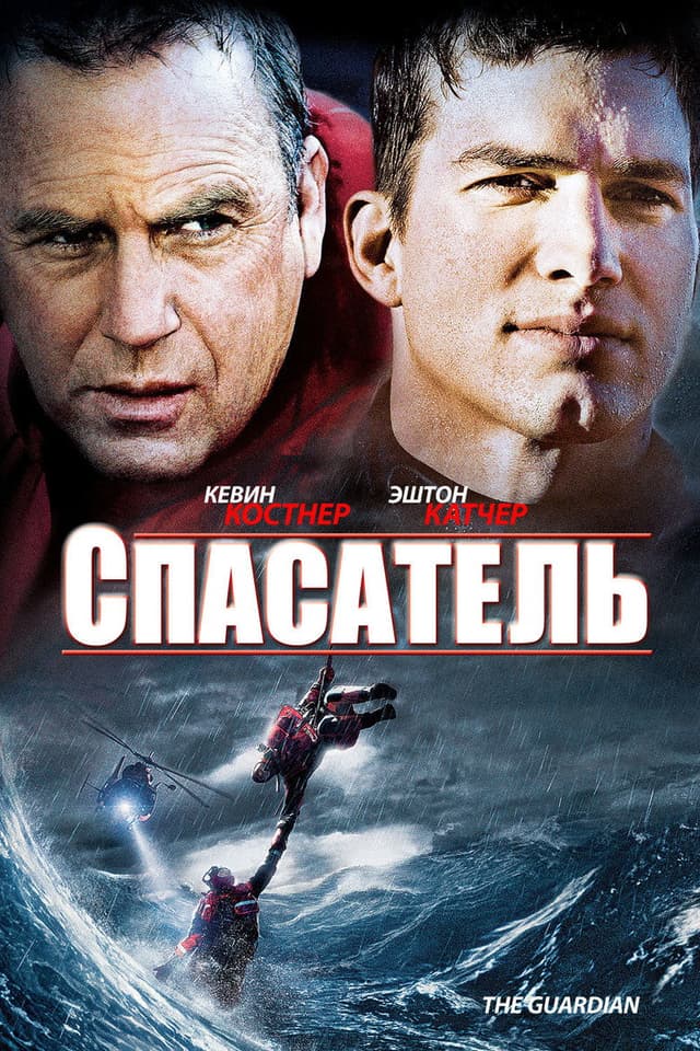 Постер Спасатель