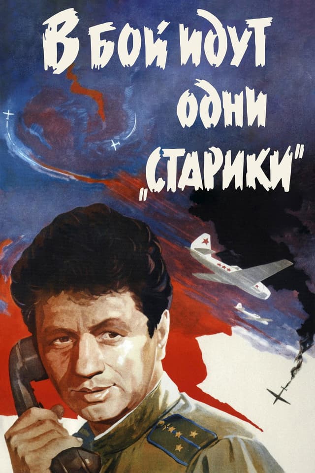 Постер В бой идут одни «старики»