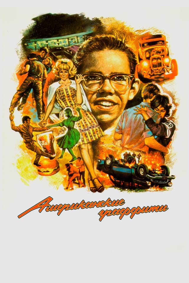 Постер Американские граффити