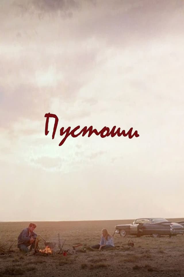 Постер Пустоши