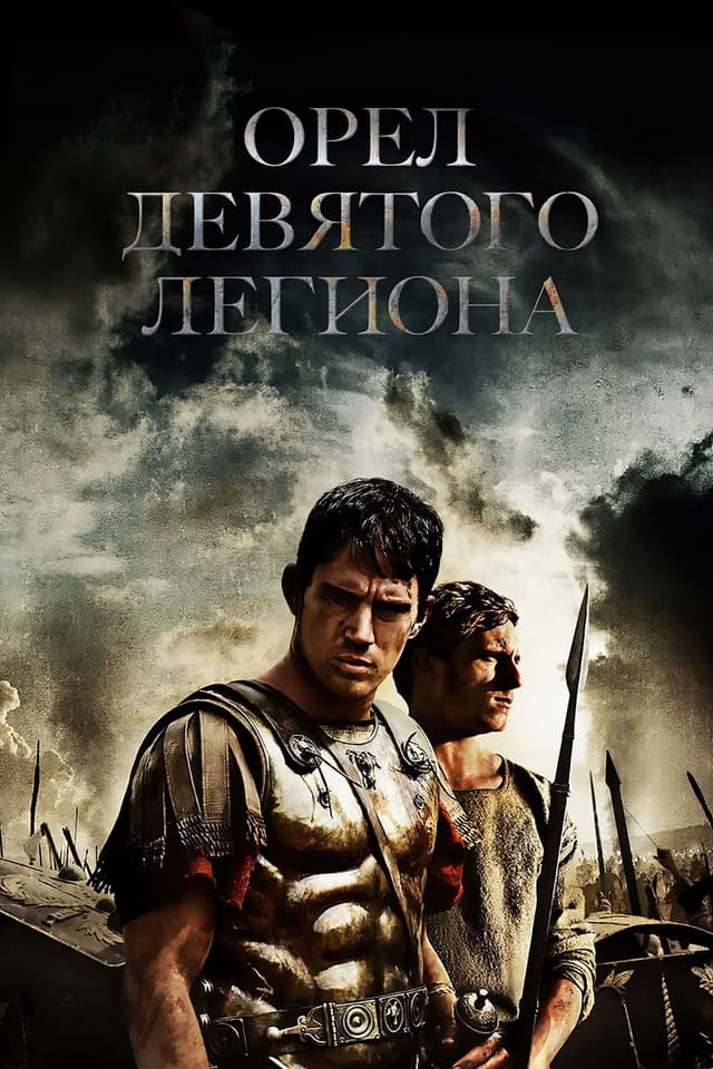 Постер Орел Девятого легиона