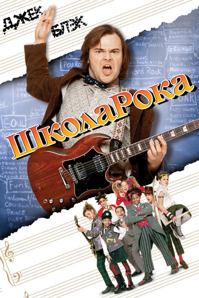 Постер Школа рока
