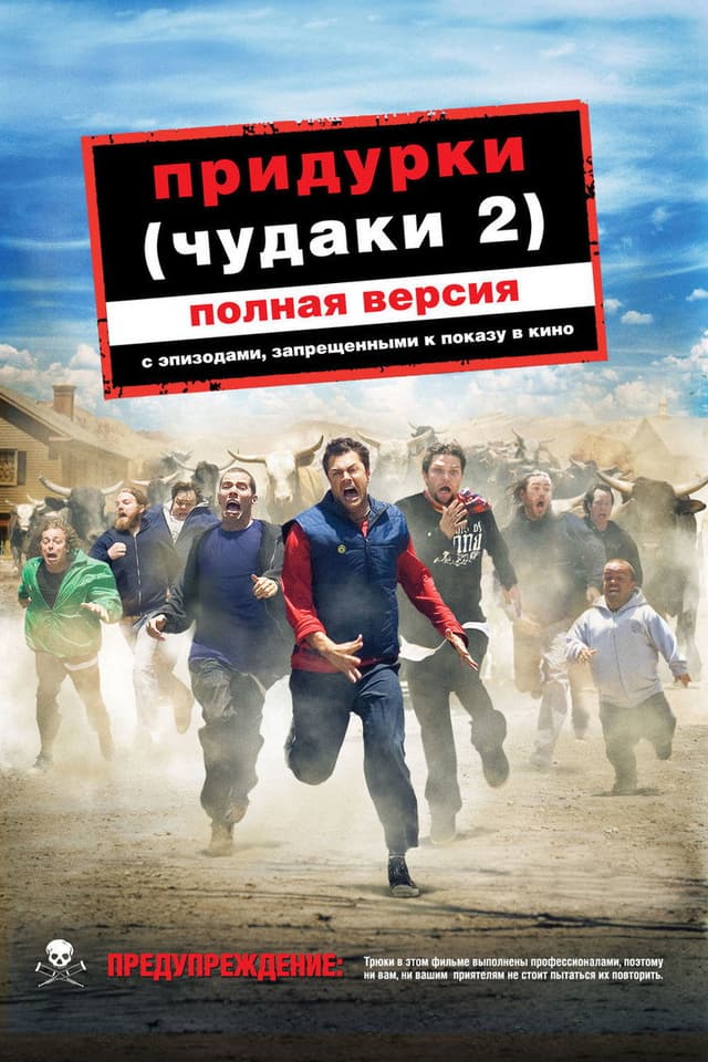 Постер Придурки