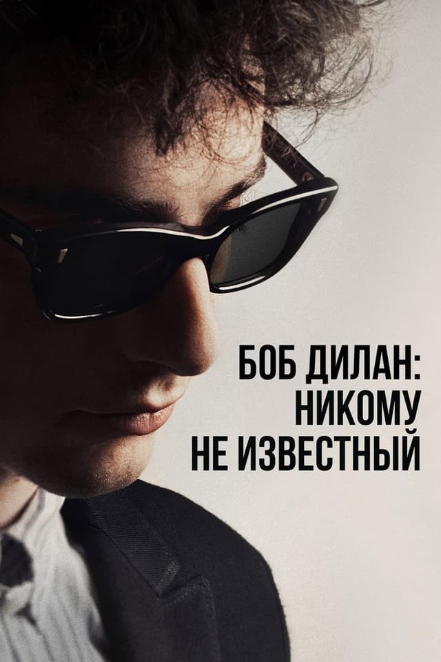Постер Боб Дилан: Никому не известный