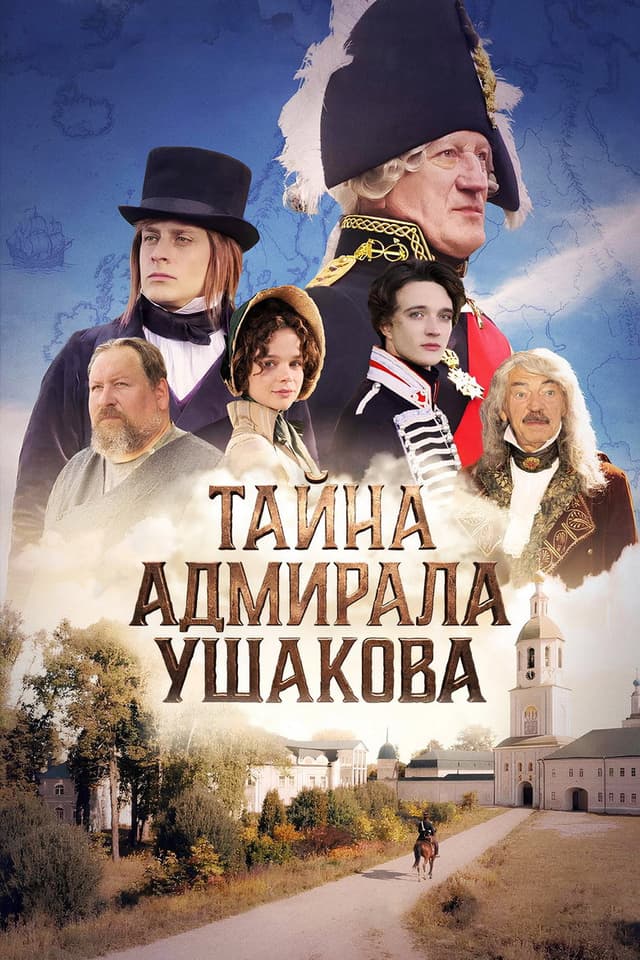 Постер Тайна адмирала Ушакова