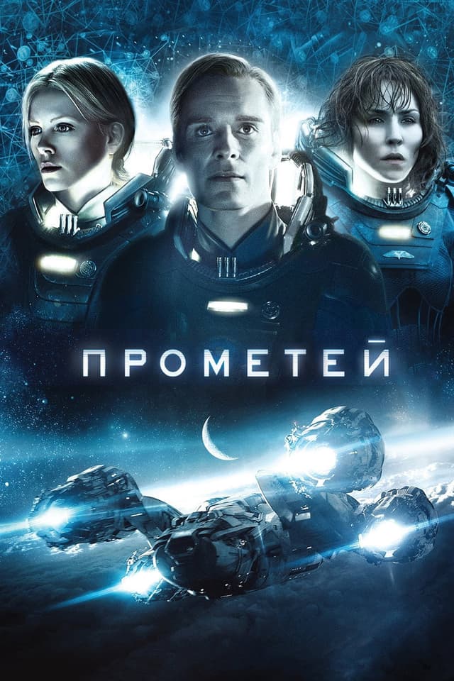 Постер Прометей
