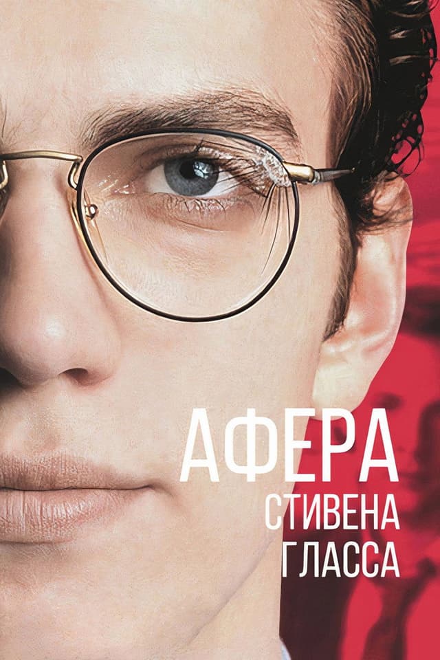 Постер Афера Стивена Гласса