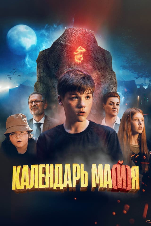 Постер Календарь ма(й)я