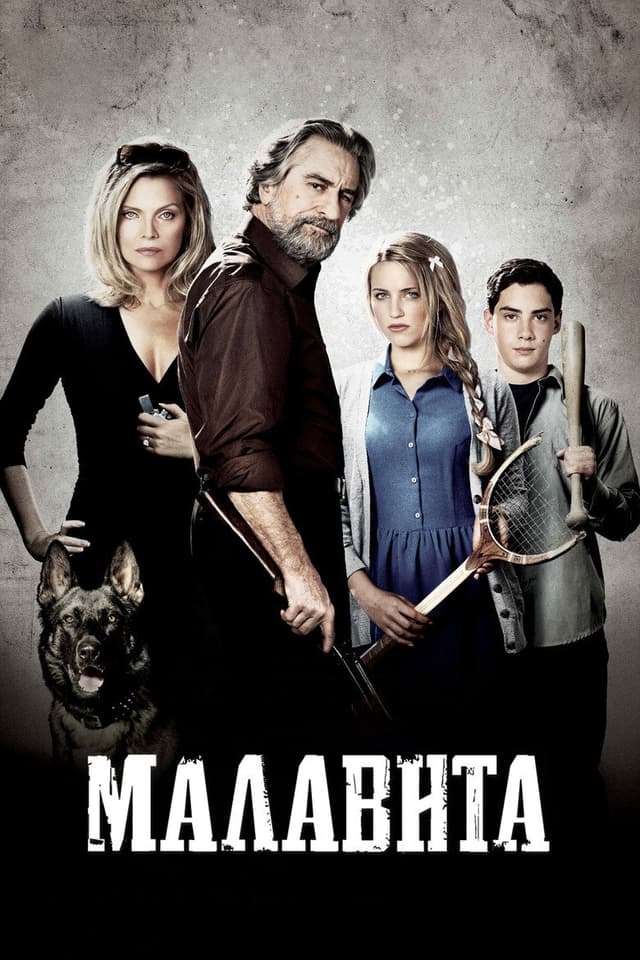 Постер Малавита