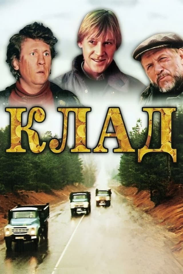 Постер Клад