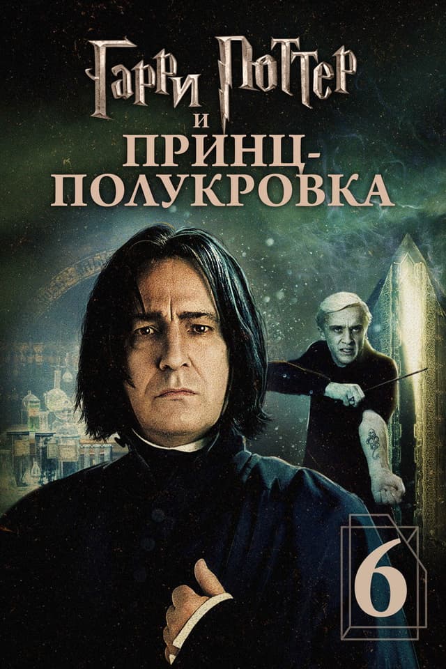 Постер Гарри Поттер и Принц-полукровка