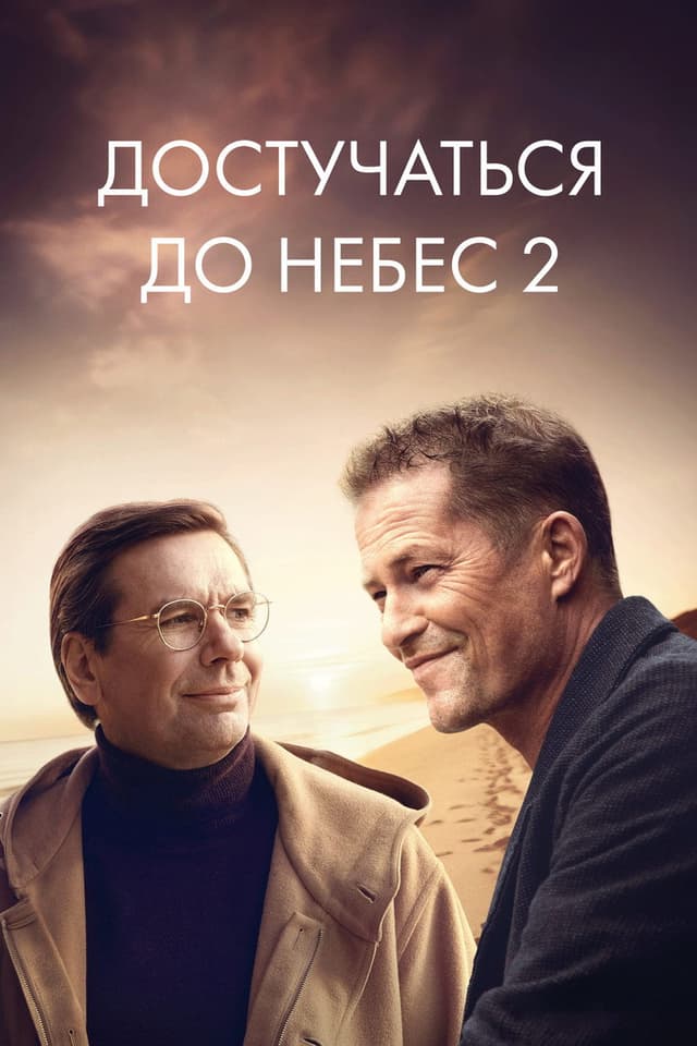 Постер Достучаться до небес 2