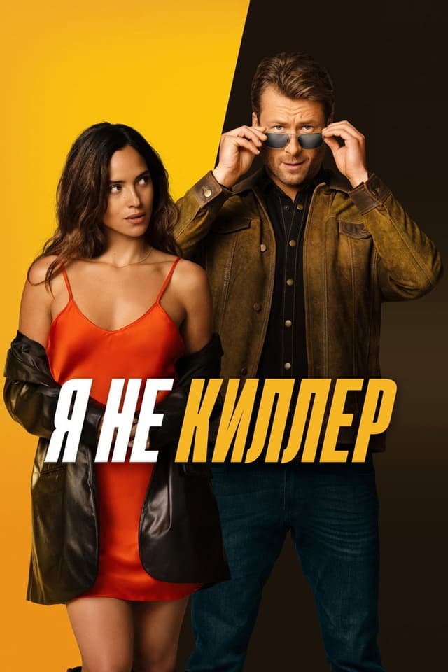 Постер Я не киллер