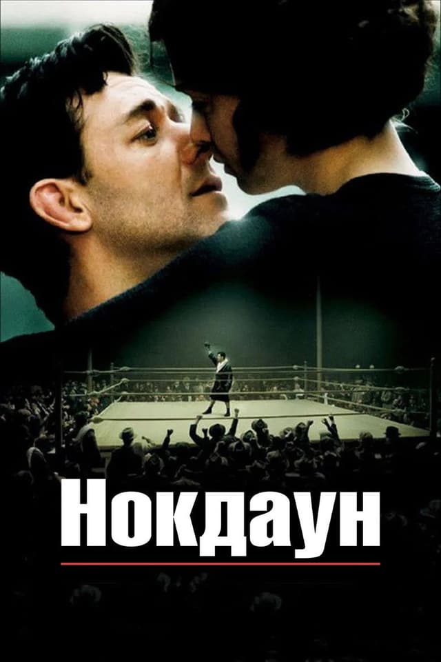 Постер Нокдаун