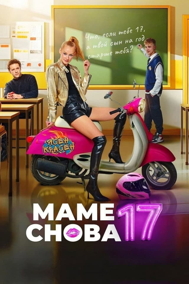 Постер Маме снова 17
