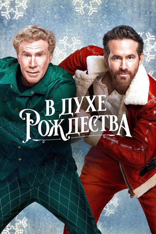 Постер В духе Рождества