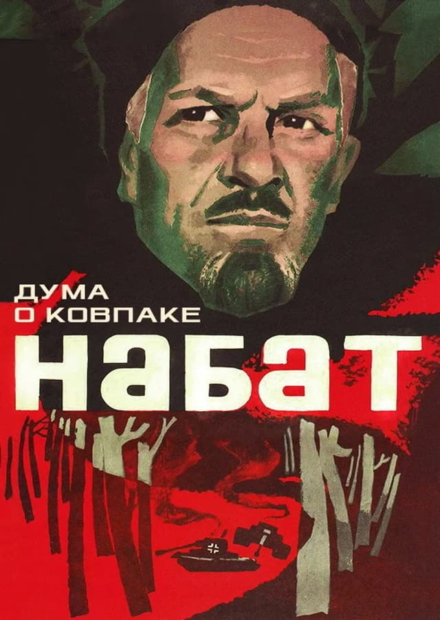 Постер Дума о Ковпаке: Набат