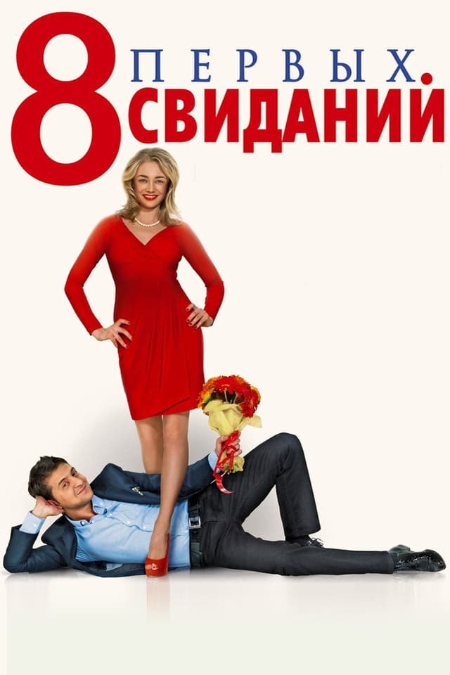 Постер 8 первых свиданий