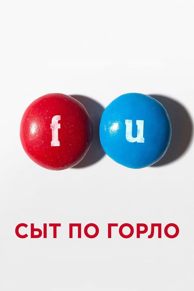 Постер Сыт по горло