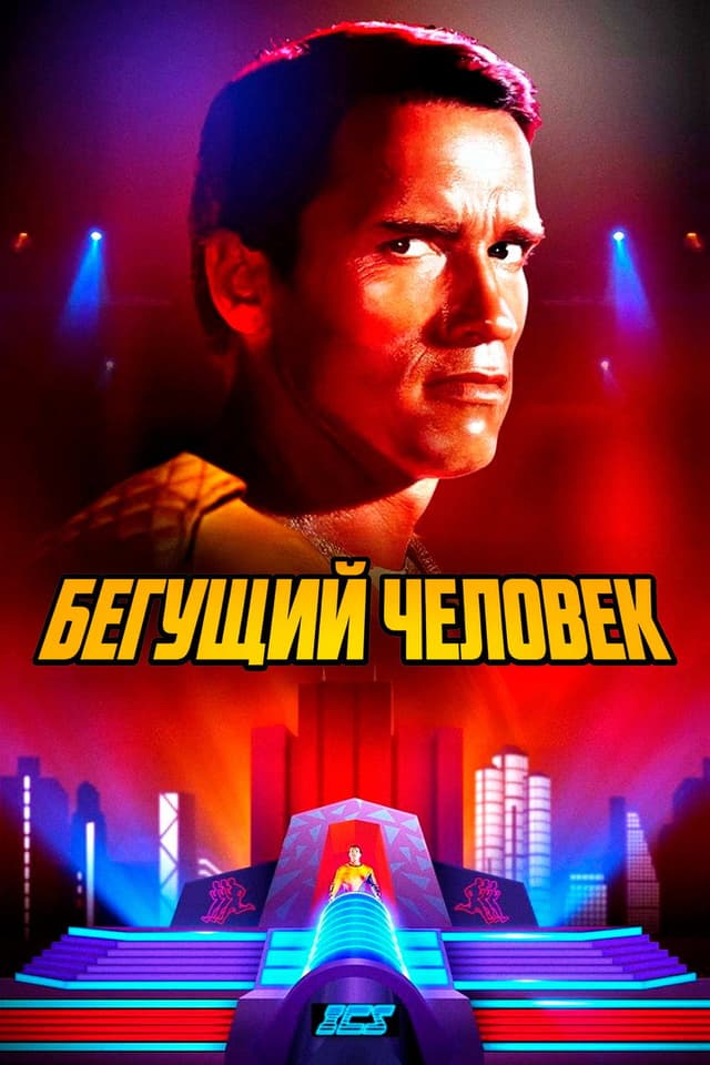 Постер Бегущий человек