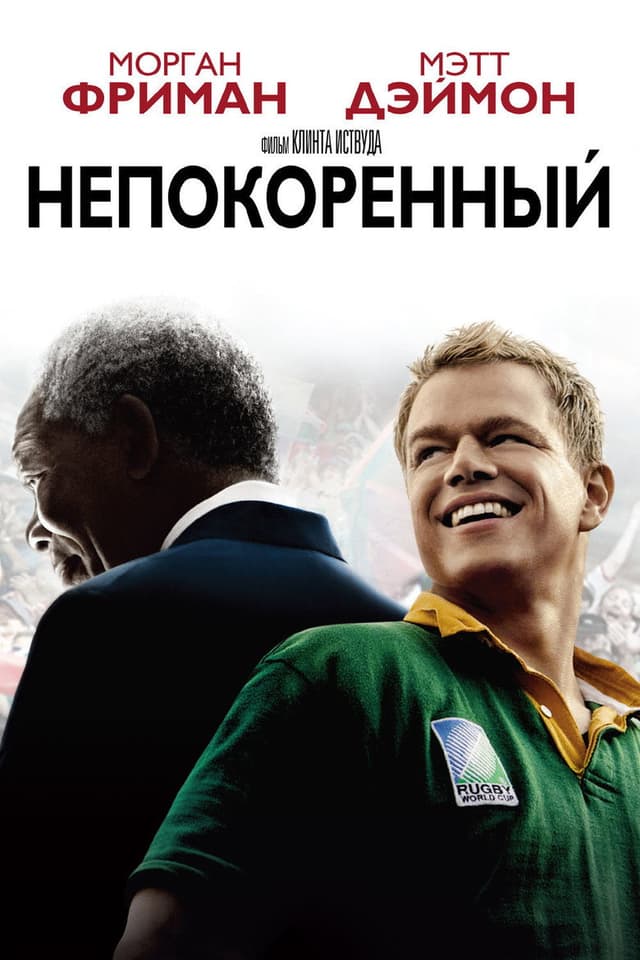 Постер Непокоренный